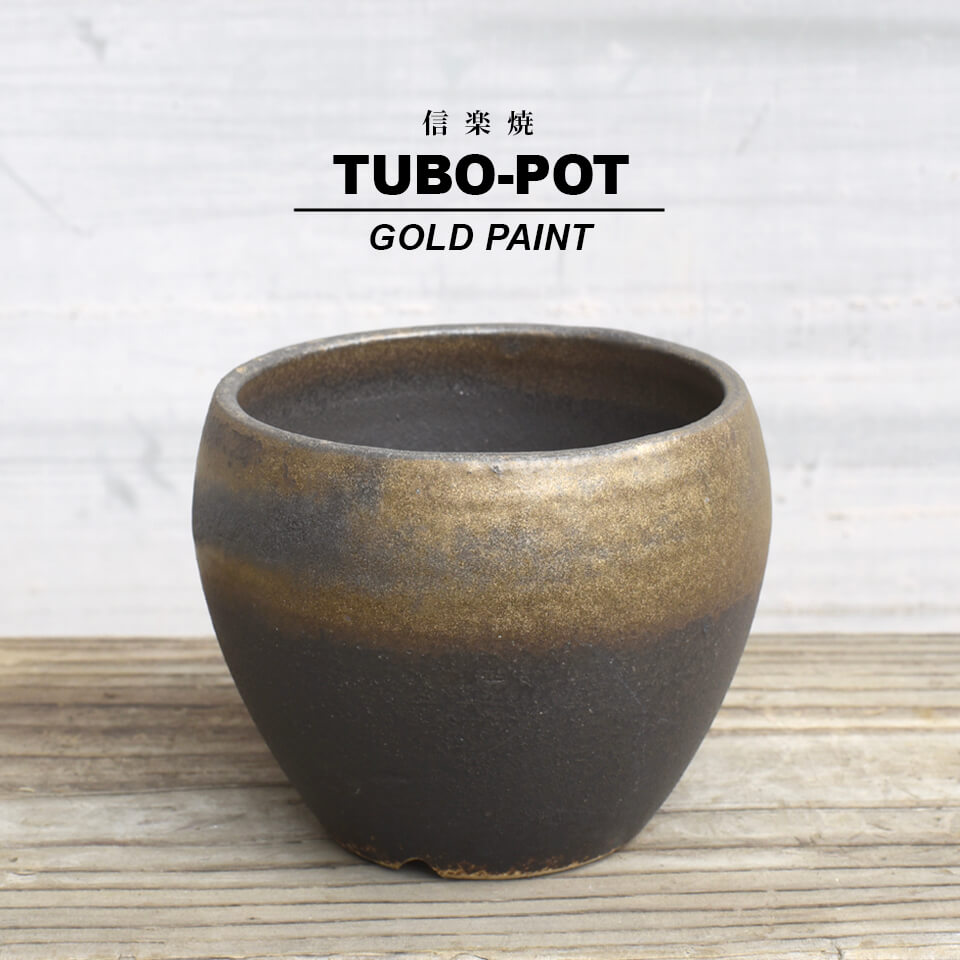 KAMIYAMA -TUBOPOT-【金彩】10cm 10.5cm かみ山陶器 3号 手作り 植木鉢 信楽焼 黒 金 ゴールド グレー ブラック 底穴大きい ボウル ツボ つぼ BLACK GOLD