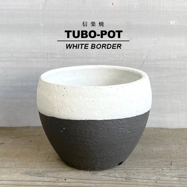 KAMIYAMA -TUBOPOT-【BORDER】10cm 10.5cm かみ山陶器 3号 手作り 植木鉢 信楽焼 黒 白 ボーダー モノトーン グレー 底穴大きい ボウル ツボ つぼ BLACK WHITE