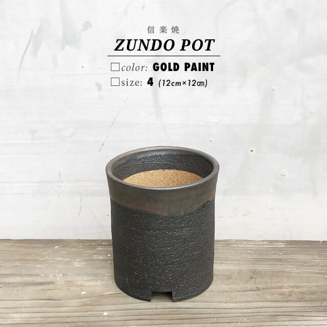 KAMIYAMA -ZUNDO- POT【金彩 4号】12cm×12cm かみ山陶器 寸胴 鉢 黒 信楽焼 底穴大きい トールタイプ　マットブラック ゴールド　陶器