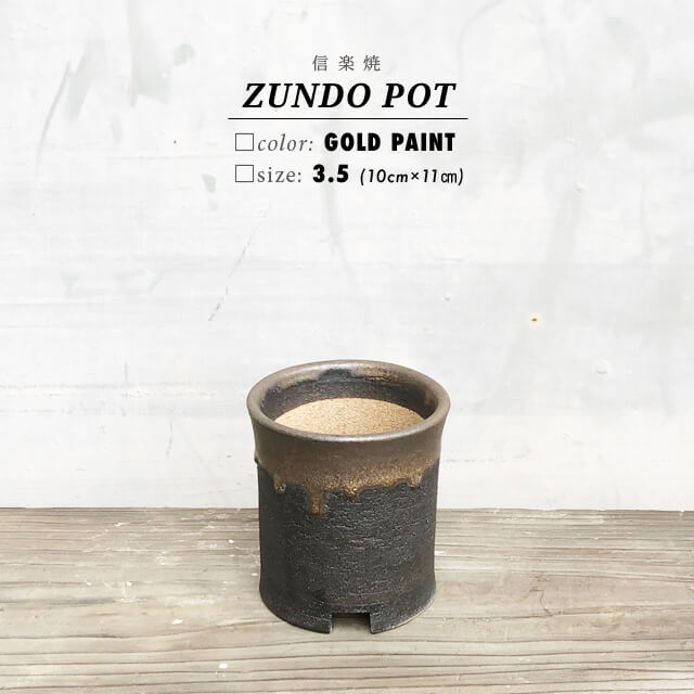 KAMIYAMA -ZUNDO- POT10cm×11cm かみ山陶器 寸胴 鉢 黒 信楽焼 底穴大きい トールタイプ　マットブラック ゴールド 陶器