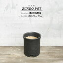KAMIYAMA -ZUNDO- POT【BLACK 3.5号】10cm×11cm かみ山陶器 寸胴 鉢 黒 信楽焼 底穴大きい トールタイプ マットブラック 陶器