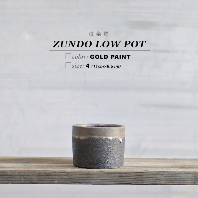 KAMIYAMA -ZUNDO- LOW POT【金彩 4号】11cm 8.5cm かみ山陶器 寸胴 鉢 黒 金 信楽焼 底穴大きい 別注 ロータイプ マットブラック ゴールド 陶器