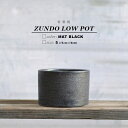 KAMIYAMA -ZUNDO- LOW POT【BLACK 5号】15cm×10cm かみ山陶器 寸胴 鉢 黒 信楽焼 底穴大きい 別注 ロータイプ マットブラック 陶器