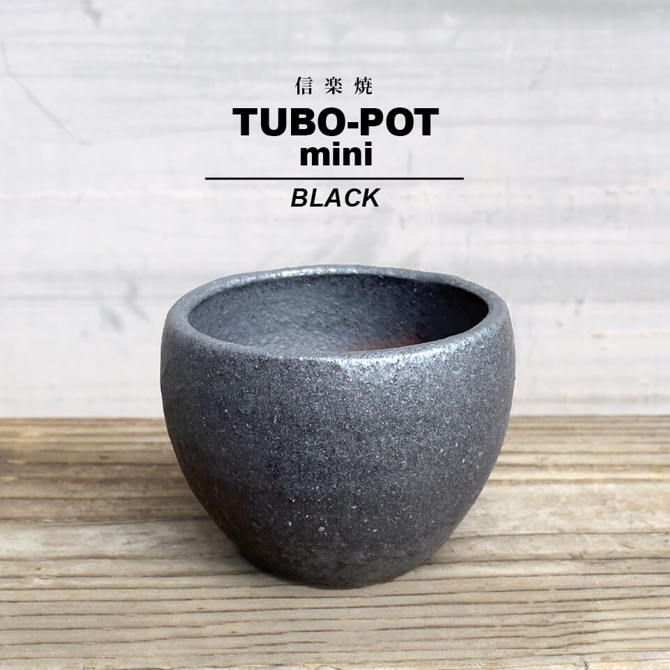 KAMIYAMA -TUBOPOT- MINI【BLACK】9.5cm 7.5cm かみ山陶器 3号 手作り 植木鉢 信楽焼 黒 グレー 底穴大きい ボウル ツボ つぼ ミニ 小さい