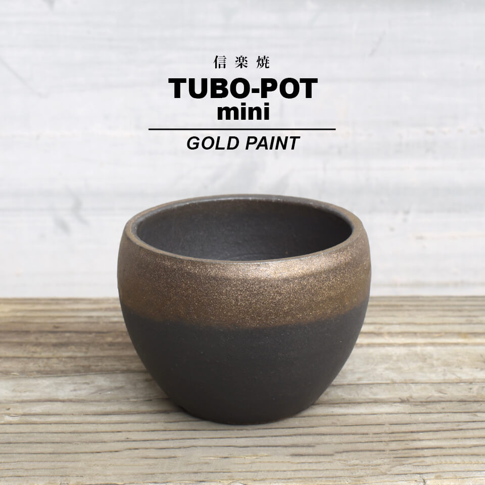 KAMIYAMA -TUBOPOT- MINI【金彩】9.5cm 7.5cm かみ山陶器 3号 手作り 植木鉢 信楽焼 黒 金 グレーブラック ゴールド 底穴大きい ボウル ツボ つぼ ミニ 小さい BLACK GOLD