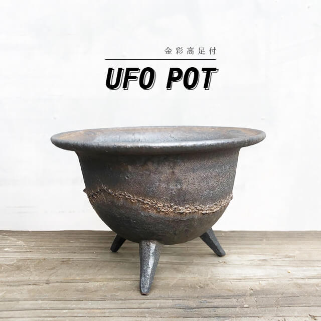 KAMIYAMA UFO POT【金彩足高付】13cm×9cm 3