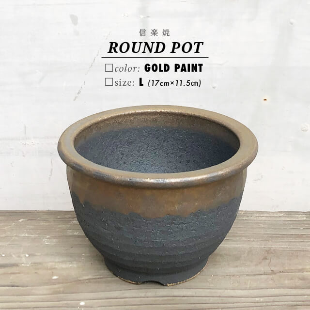 KAMIYAMA【金彩中深 -L-】ROUND POT 17cm×11