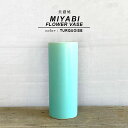 美濃焼 MIYABIFLOWER VASE:6.5cm×16cm 2.5号 シンプル 緑 ターコイズ 陶器 北欧 筒型 花器 花瓶 一輪挿し フラワーベース ベーシック ミヤビポット 多肉 塊根 国産 日本製 花