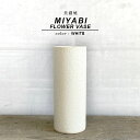 美濃焼 MIYABIFLOWER VASE:6.5cm×16cm 2.5号 シンプル 白 ホワイト 陶器 北欧 筒型 花器 花瓶 一輪挿し フラワーベース ベーシック ミヤビポット 多肉 塊根 国産 日本製 花