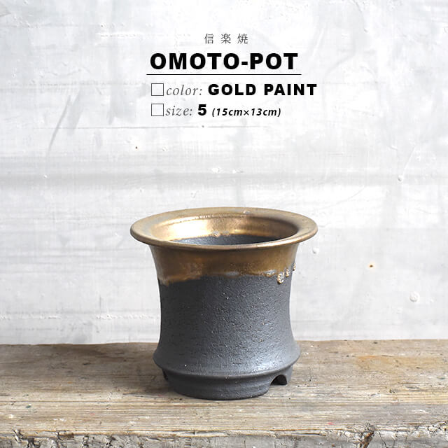 KAMIYAMA -OMOTO- POT【金彩 5号】15cm×13cm かみ山陶器 万年青 黒 信楽焼 底穴大きい オモト