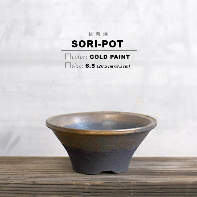 KAMIYAMA -SORI- POT【ソリ 金彩 6.5号 -M-】20.5cm×8.5cm 植木鉢 陶器 かみ山陶器 反り ソリ 黒 信楽..