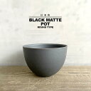 KAMIYAMA BLACK MATTE POT【黒マット丸