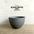 KAMIYAMA BLACK MATTE POT【黒マット丸 4号】 ROUND TYPE 12.5cm×8.5cm かみ山陶器 丸鉢 植木鉢 黒 信楽焼 底穴大きい ラウンド マットブラック BLACK