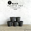 【5個SET】BLACK PLASTIC POT【STANDARD TYPE】8cm×6.5cm 黒 プラ鉢 3号 植木鉢 ブラックポット まとめ買い