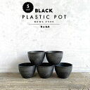 【5個SET】BLACK PLASTIC POT【BOWL 