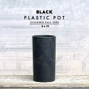 BLACK PLASTIC POT【CYLINDER TALL TYPE】8cm×15cm 黒 プラ鉢 3号 植木鉢 筒型 円筒 円柱 長鉢 深鉢 ロング トール 細い 縦長 細長 ブラックポット ロングポット 倒れにくい 直根 かっこいい 厚口 挿し木 潅木 アガベ ユッカ サルコカウロン オペルクリカリア