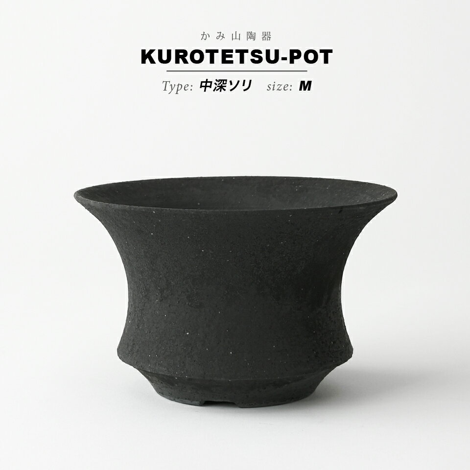 KAMIYAMA 黒鉄釉【中深ソリ -M-】φ17cm×H10cm 5号 植木鉢 陶器 浅鉢 平鉢 ソリ 縁 底穴大きい マット ..