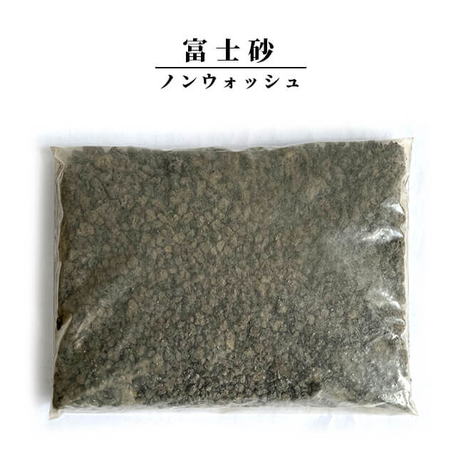 富士砂 ノンウォッシュ 1L 化粧砂 黒 細目 中目 マルチング おしゃれ サボテン 盆栽 アクアリウム テラリウム モダン 多孔質 ガーデニング 1000ml お試し 通気性 排水性 多肉 ブラックポット 根腐れ防止 溶岩石 スコリア 底砂 グレー 化粧石 ツヤなし ミックス