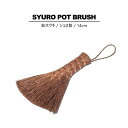 3玉棕櫚箒【SYURO POT BRUSH】箒 ほうき 手箒 鬼毛 荒神箒 棕櫚 しゅろ 盆栽箒 鉢ホウキ 和箒 天然 手入れ 掃除 清掃 卓上 小さい コンパ...