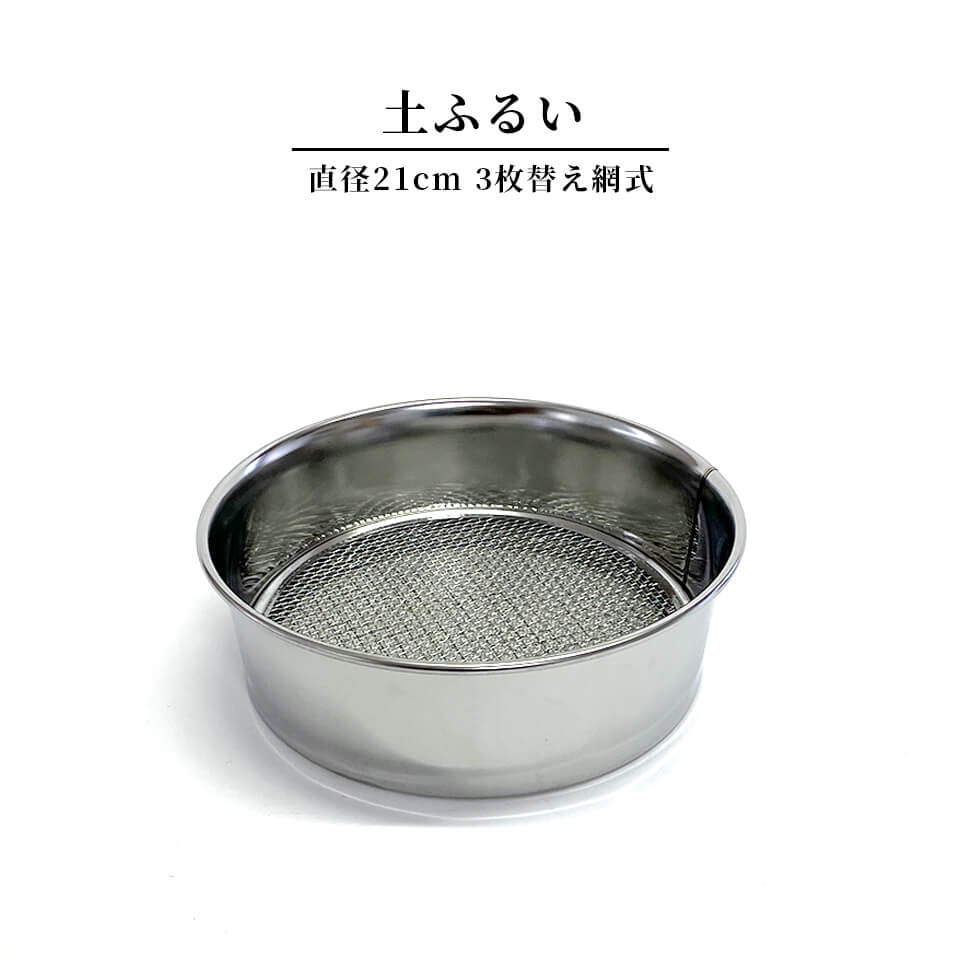 土ふるい【直径21cm】篩 フルイ 替え網 土 砂利 砂 フィルター 選別 ステンレス 鉄 インダストリアル おしゃれ かっこいい 職人 盆栽 植木 植物 園芸 兼進