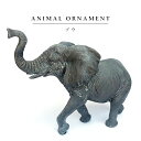 オブジェ オーナメント【ゾウ】象 エレファント 動物 ガーデニング 置物 シンプル アニマル ビンテージ アンティーク 樹脂 グレー 飾り ギフトラッピング可
