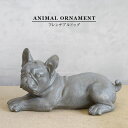 オブジェ オーナメント【フレンチブルドッグ】犬 イヌ 動物 ガーデニング 置物 シンプル アニマル ビンテージ アンティーク 樹脂 グレー 飾り ギフトラッピン...