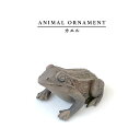 オブジェ オーナメント【カエル】フロッグ 両生類 動物 ガーデニング 置物 スタチュー シンプル アニマル ビンテージ アンティーク 樹脂 グレー 飾り ギフト...
