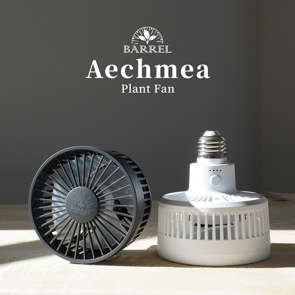 エクメア【小型送風機】AECHMEA BARREL プラント ファン ホワイト ブラック 植物育成 送風機 風量調整 静音設計 サーキュレーター コンパクト シンプル インテリア モダン インダストリアル 北欧 おしゃれ かっこいい 白 WHITE 黒 BLACK