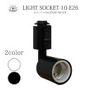 ライトソケット【選べる2カラー】LIGHT SOCKET BARREL ホワイト ブラック ダクトレール 照明レール ライティングレール 配線ダクト 器具 角度調整 スタイリッシュ シンプル インテリア モダン インダストリアル 北欧 おしゃれ かっこいい 白 WHITE 黒 BLACK