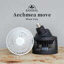 エクメアムーブ【首振り送風機】AECHMEA MOVE