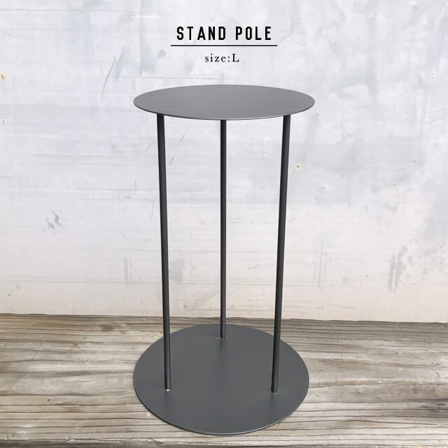IRON STAND POLE 【 L 】高さ25cm スタンドポール ポットスタンド 鉢台 プランタースタンド 鉢置き 高..