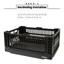 ガーデニングコンテナ 17L【ブラック】【スロウワー バスクL】ガーデン ボックス コンパクト シンプル ストッカー スリット メッシュ ピクニック スタッキング フォールディング インダストリアル ブルックリン ミリタリー アウトドア おしゃれ DIY