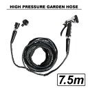 ガーデンホース【HIGH PRESSURE GARDEN HOSE 7.5m】シャワー ハイプレッシャー 散水ホース リールなし 長い からまない 水まき ギア感 男前 メタル ブラック 黒 無骨 ガレージ ガーデニング 水やり 散水 庭 組み立て商品 アガベ 塊根 おしゃれ かっこいい 映え