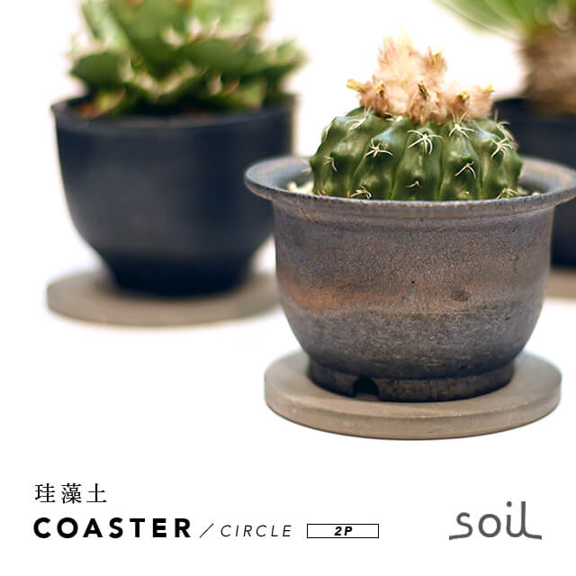 soil 珪藻土 POT COASTER【CIRCLE】2枚セットソイル 自然素材 受け皿 丸 鉢皿 フラット 平ら ポットコースター サークル グレー ブラック シンプル インダストリアル デザイン ガーデニング イ…