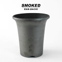 SMOKED POT【 ラン鉢 】5号Φ16cm×H18cm 陶器 植木鉢いぶし鉢 燻し焼 銀 瓦 通気性 三河焼 日本製 保温 黒艶 無骨 かっこいい テラコッタ 安い 素焼き おしゃれ インダストリアル ロックガーデン ドライガーデン ワイルド アガベ 塊根 カリフォルニア 西海岸