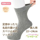 介護衣料 足首ゆったり名前の書けるスベリ止め付ソックス 22～24cm グレー・ピンク・ベージュ 介護 シニア 高齢者 介護用品レディース 婦人用 女性用 くつした 靴下 靴した