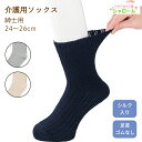 介護 靴下 男性用 ゴムなし幅広ソックス 紳士用 【日本製・シルク入り】24〜26cm 【シニアファッション】【機能サポート】介護衣料 介護用品 介護 男性用 高齢者 靴下 介護用 衣料 シニアファッション メンズ