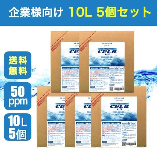 【企業様向け 10L 5個セット】★最短翌日〜3日発送★弱酸性次亜塩素酸水『セラ水』10L CELA 希釈しないでそのまま使えるストレートタイプ 除菌・消臭剤（コック付属）大容量 詰め替え 50ppm 除菌消臭剤 加湿器 除菌スプレー 消臭スプレー