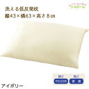 介護 まくら 洗える低反発枕 アイボリー 43×63 介護 寝具 洗える 低反発 枕 柔らか やわらか まくら 洗濯可 安眠 熟睡 日本製 高齢者シニア