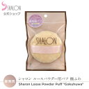 シャロン ルースパウダー用パフ 極ふわ 50-700 ルースパウダー用 パフ 【6個までメール便可】 プロ仕様 ファンデパフ ファンデーションパフ メイクパフ 大きい パウダーパフ メイク用品 化粧パフ 高品質 上質 大判 ふわふわ 大きめ ナチュラル 化粧崩れ 小じわ 白粉