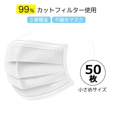 【4月30日入荷予定 入荷次第順次発送】マスク 小さめ 50枚 箱 送料無料 サージカルマスク 子供 女性 使い捨て 対策 99％カット 風邪 花粉 細菌