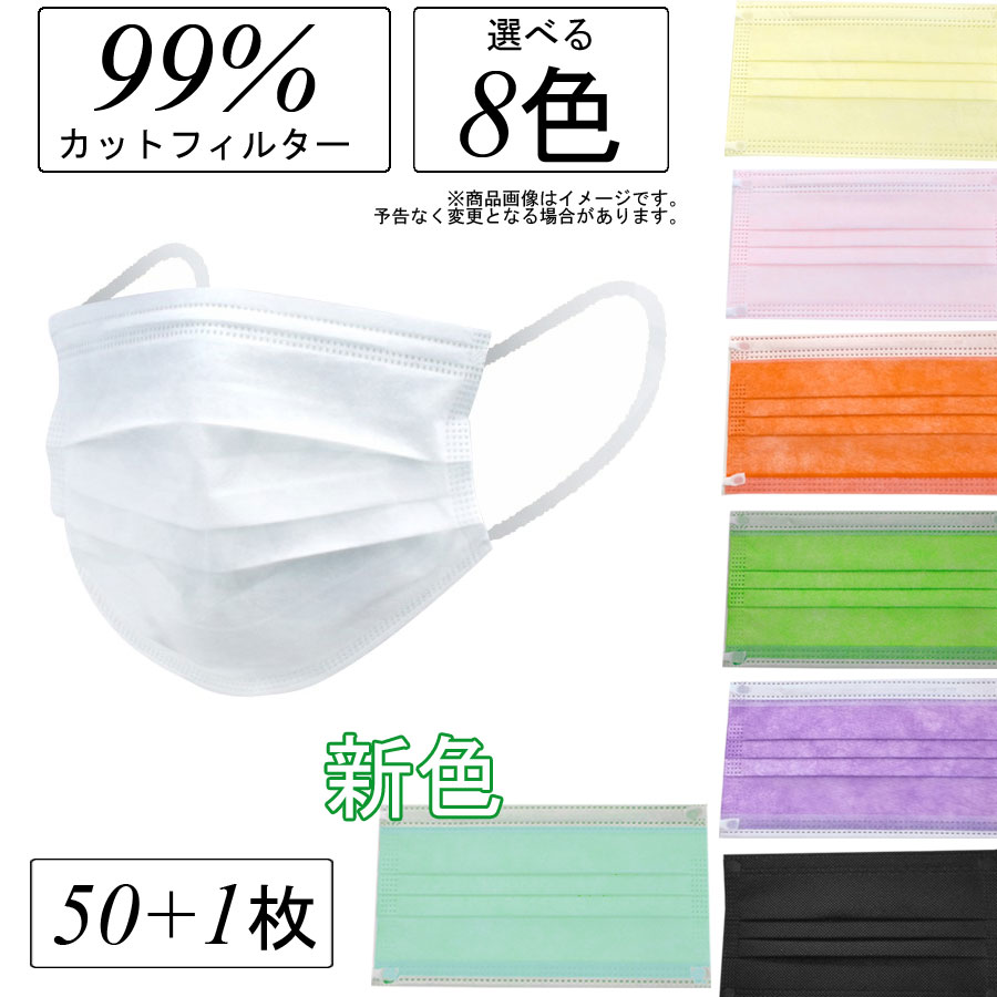 マスク 不織布 白 黒マスク カラー 50枚+1枚 箱 濾過率99% 3層サージカルマスク 3層構造 99％カットフィルター構