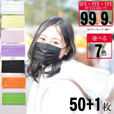 マスク 不織布 白 黒マスク カラー 50枚+1枚 箱 濾過率99% 3層サージカルマスク 3層構造 99％カットフィルター構