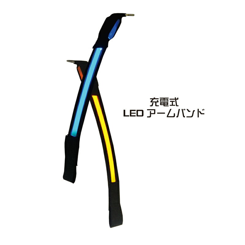 LED充電式アームバンド　z1815