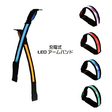 LED充電式アームバンド　　z1815