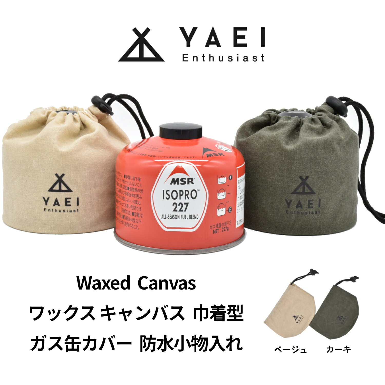 YAEI Enthusiast OD缶 ガス缶 ガスカートリッジ カバー シングルバーナー ケース 250 巾着 ワックスキャンバス 防水 小物入れ ワイルド おしゃれ アウトドア キャンプ ソロキャンプ サバイバル…