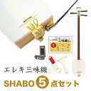 【遊べる三味線！本体＋撥・替え糸・チューナー・教本・指かけ】エレキ三味線 SHABO5点セット【ギター、バンドや洋楽器とのコラボに！】