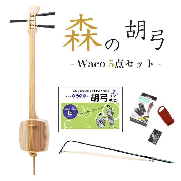 【材質は全て越中八尾産杉 森林と動物の保護を目的に開発された新感覚の和楽器】森の胡弓 Waco -ワコ- セット【本体＋教則本＋チューナー＋松ヤニ＋指かけ＋弓付き 届いてすぐ始められます】