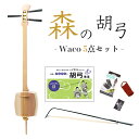 【材質は全て越中八尾産杉 森林と動物の保護を目的に開発された新感覚の和楽器】森の胡弓 Waco -ワコ- セット【本体＋教則本＋チューナー＋松ヤニ＋指かけ＋弓付き 届いてすぐ始められます】