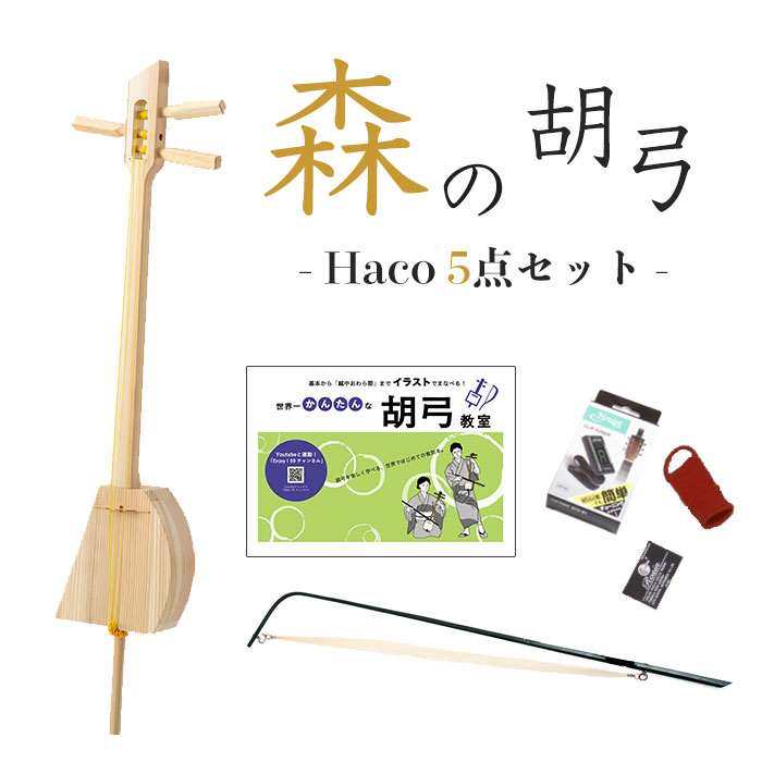 【森林と動物の保護を目的に開発された新感覚の和楽器】森の胡弓 Haco -ハコ- セット【本体＋教則本＋チューナー＋松ヤニ＋指かけ＋弓付き 届いてすぐ始められます】